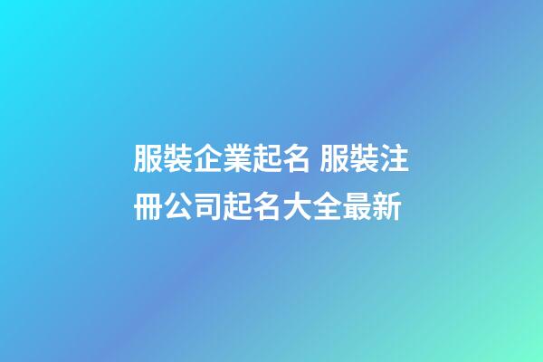 服裝企業起名 服裝注冊公司起名大全最新-第1張-公司起名-玄機派